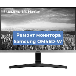 Замена экрана на мониторе Samsung OM46D-W в Краснодаре